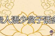 貴人語少貧子話多是什麼意思