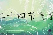 24節氣歌順口溜大全及寓意解析