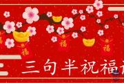 2020鼠年三句半拜年祝福語