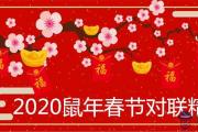 2020年春節啥時候貼對聯又好又吉利