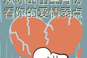測試你的戀愛弱點
