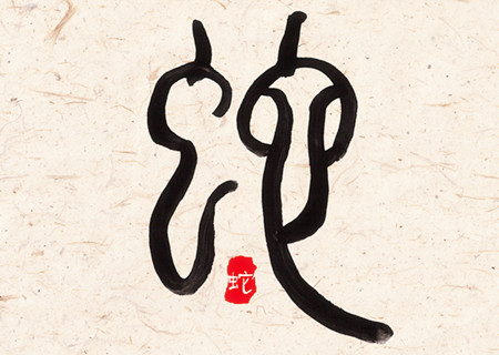 屬蛇女人生于幾月偏財運好