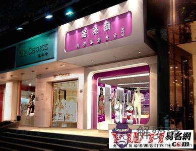 內衣店名,個性大氣內衣店名字