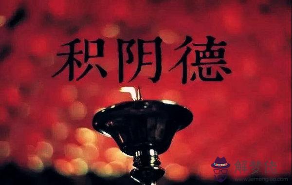 八字帶什麼說明有陰德