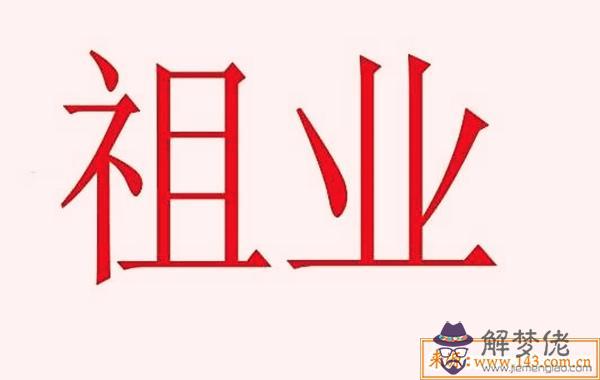 怎麼從八字里看祖業