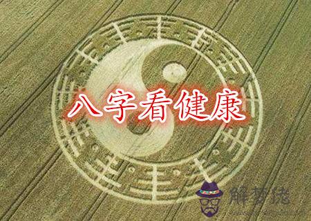 容易生病的八字特征
