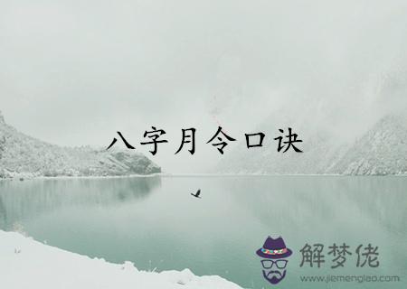 八字月令的奧秘