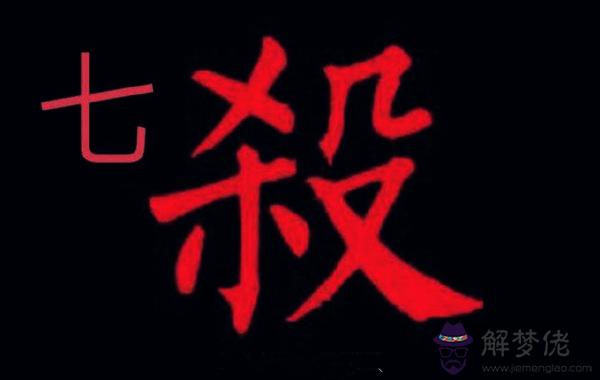 八字七殺格