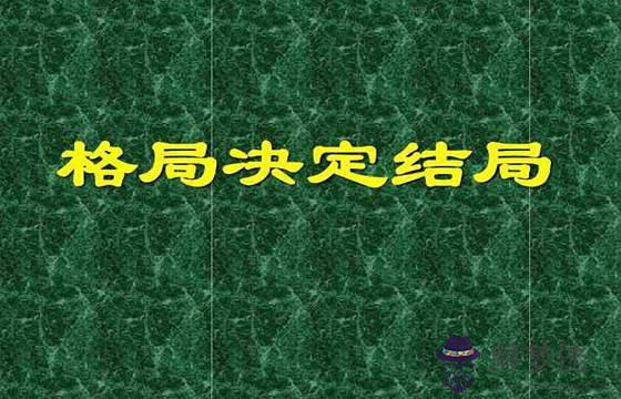 八字從格的條件