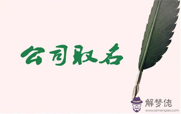 易經取名公司