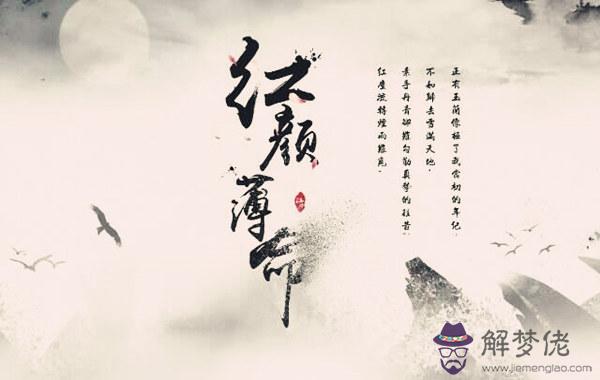 八字紅顏薄命