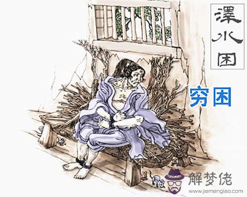 澤水困卦