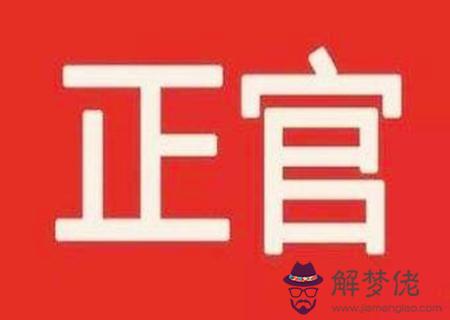 女命走正官運好不好