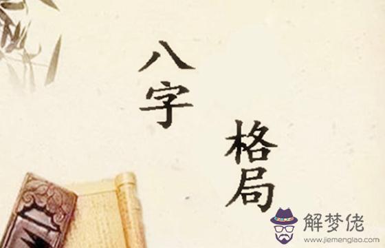 如何根據八字格局斷事