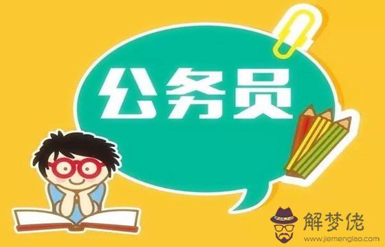 八字測算公務員