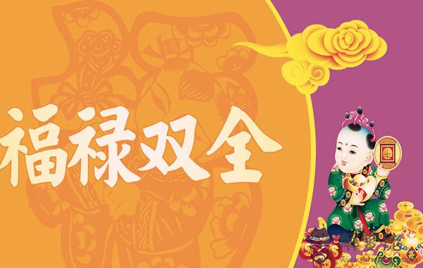 福祿雙全的八字特征