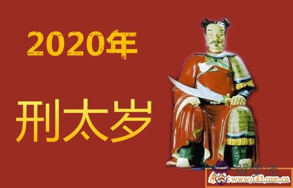 2020年刑太歲如何化解