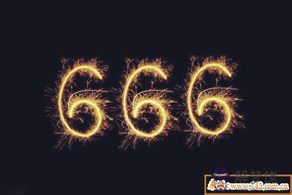 666代表什麼意思