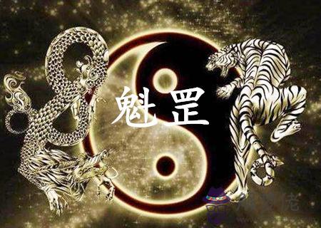 魁罡的女命好不好