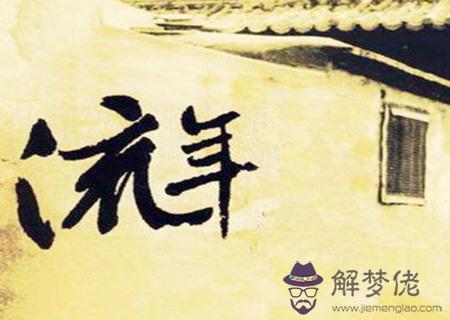 八字流年什麼意思