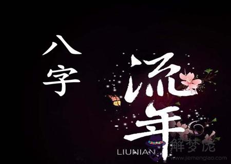 八字流年什麼意思