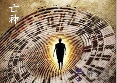 亡神是什麼意思