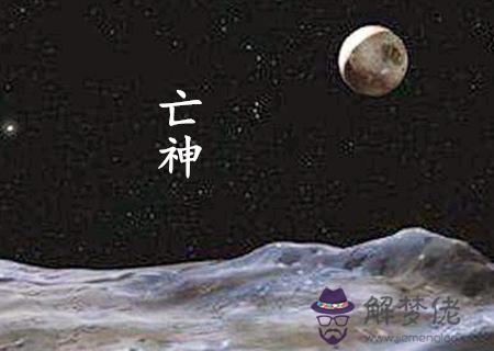 亡神是什麼意思