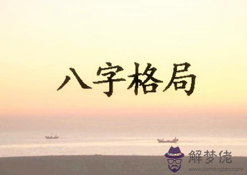 特殊八字格局