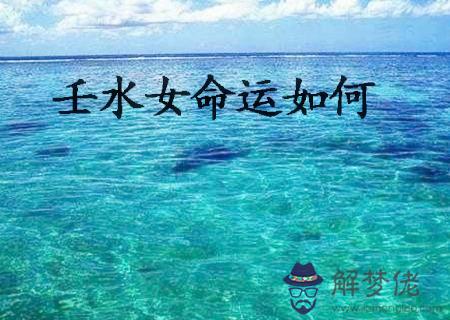 壬水女的命運如何