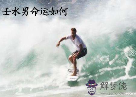 壬水男的命運如何