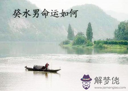 癸水男的命運如何