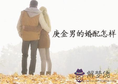 庚金男的命運如何
