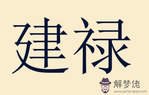 建祿適合做什麼
