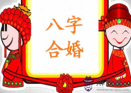 八字怎麼看合婚