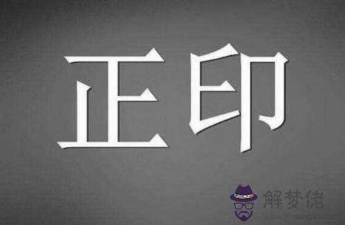 帶正印八字格局