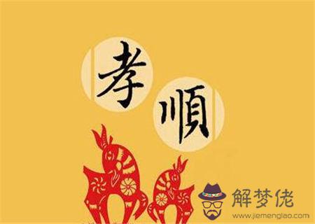 八字如何看子女孝不孝順