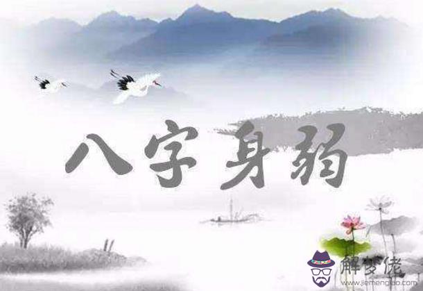 八字命理中的身旺與身弱，哪個更好