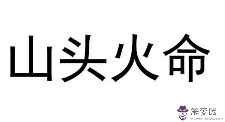 山頭火命是什麼意思，做這些職業會大有前途