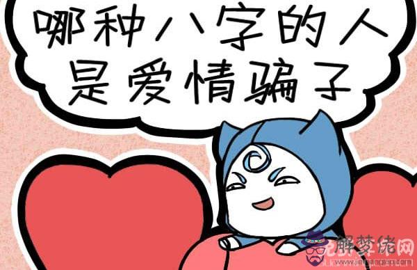 從八字來看你碰到的是不是愛情騙子