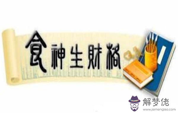 八字食神格局解析