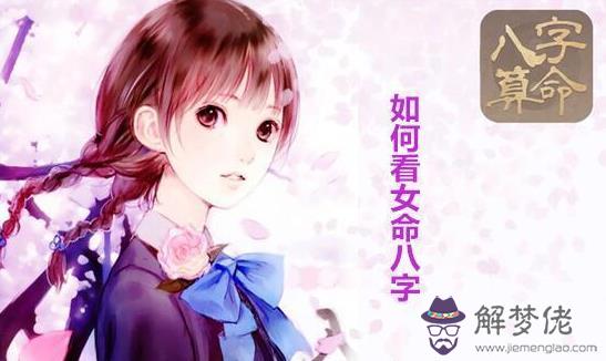 如何看女命八字