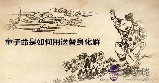 童子命是如何用送替身化解