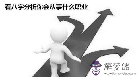 看八字分析你會從事什麼職業