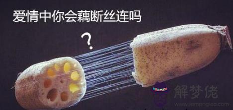 愛情中你會藕斷絲連嗎