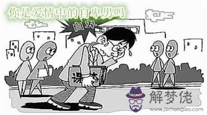 你是愛情中的自卑男嗎