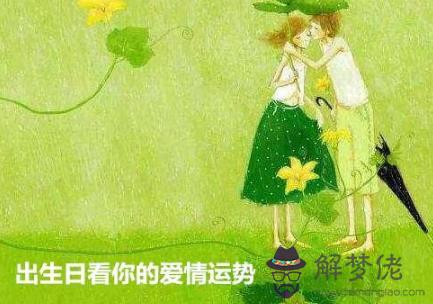 出生日看你的愛情運勢