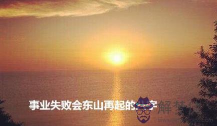 事業能東山再起的八字