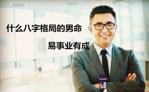 男命易事業有成的八字格局