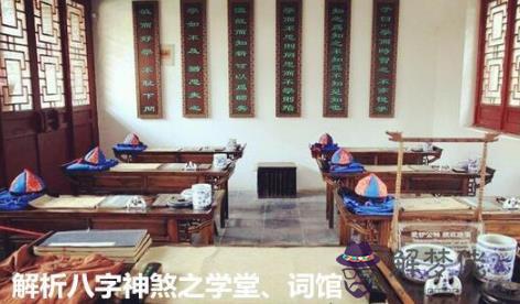 解析八字神煞之學堂、詞館