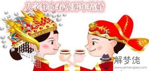 八字算命看你那年結婚